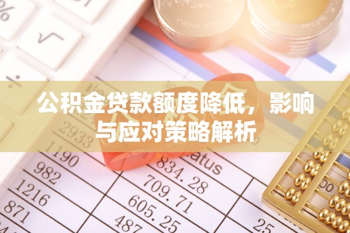 宁河公积金贷款额度降低，影响与应对策略解析