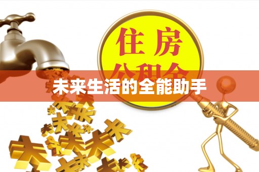 宁河未来生活的全能助手