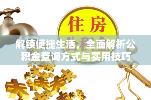 宁河解锁便捷生活，全面解析公积金查询方式与实用技巧