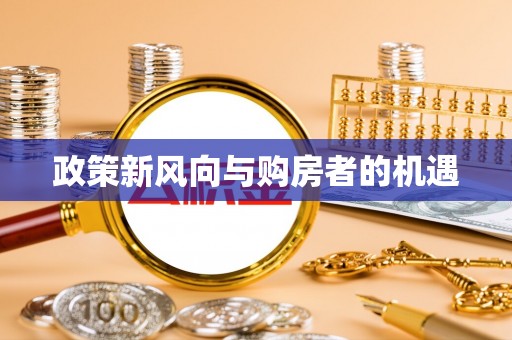 宁河政策新风向与购房者的机遇