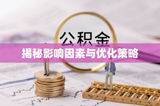 宁河揭秘影响因素与优化策略