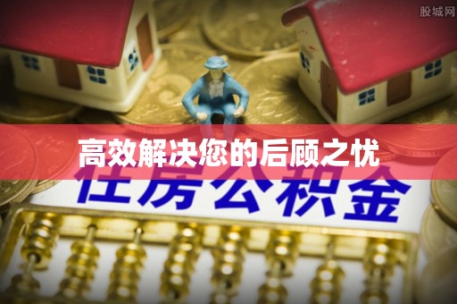 宁河高效解决您的后顾之忧