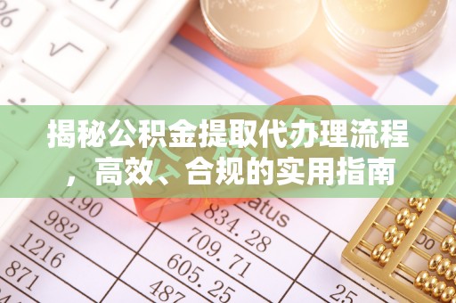 宁河揭秘公积金提取代办理流程，高效、合规的实用指南