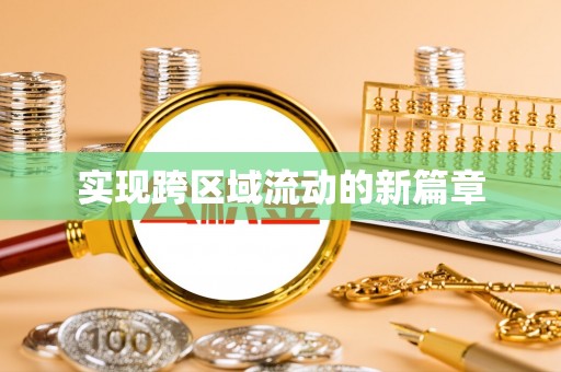 宁河实现跨区域流动的新篇章
