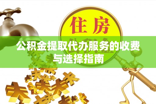 宁河公积金提取代办服务的收费与选择指南