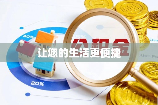 宁河让您的生活更便捷