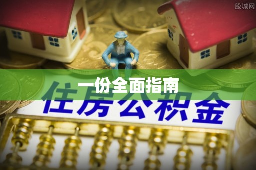 宁河一份全面指南