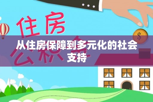 宁河从住房保障到多元化的社会支持