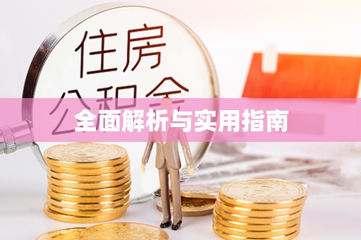 宁河全面解析与实用指南